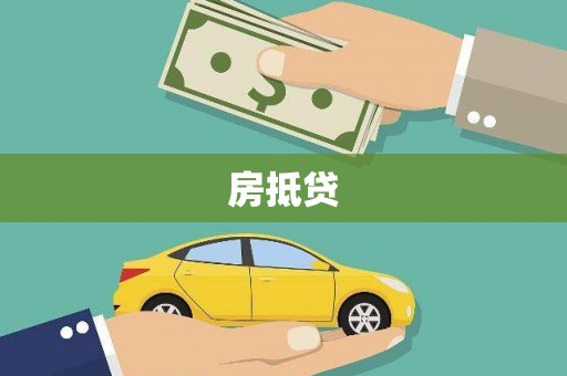 武穴房抵贷