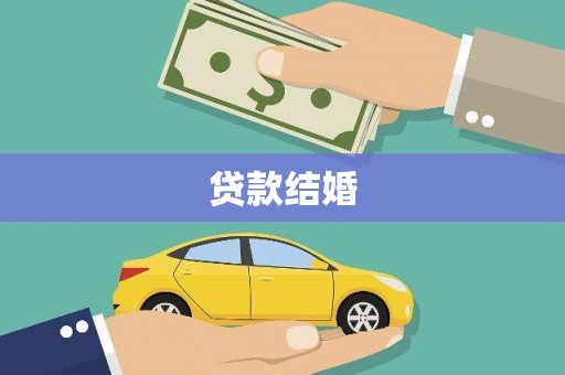 武穴贷款结婚