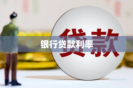 武穴银行贷款利率