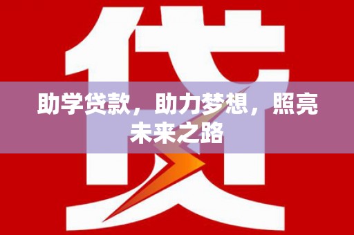 武穴助学贷款，助力梦想，照亮未来之路