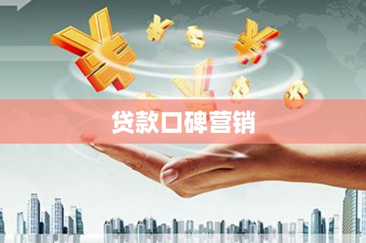 武穴贷款口碑营销