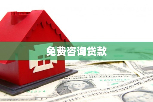 武穴免费咨询贷款