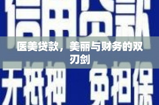 武穴医美贷款，美丽与财务的双刃剑