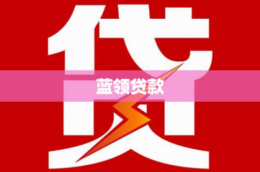 武穴蓝领贷款