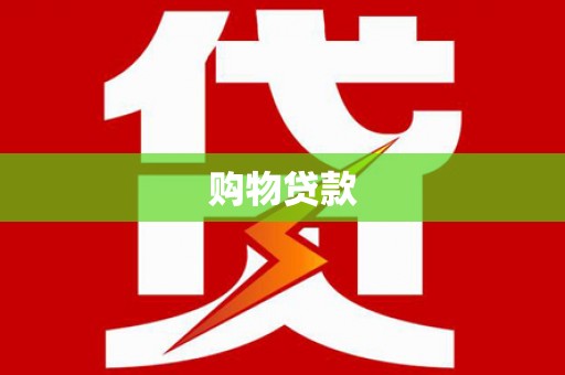 武穴购物贷款