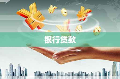 武穴银行贷款