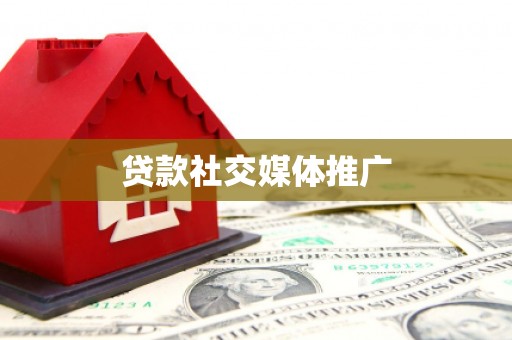 武穴贷款社交媒体推广