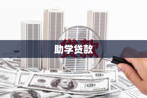 武穴助学贷款
