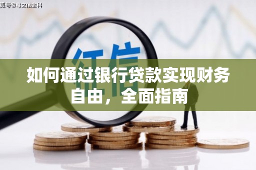武穴如何通过银行贷款实现财务自由，全面指南