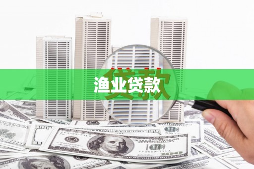 武穴渔业贷款