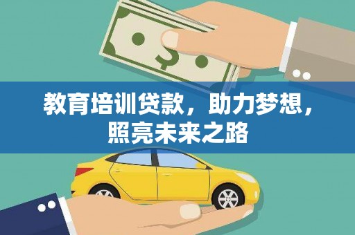 武穴教育培训贷款，助力梦想，照亮未来之路