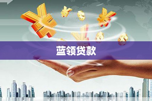 武穴蓝领贷款