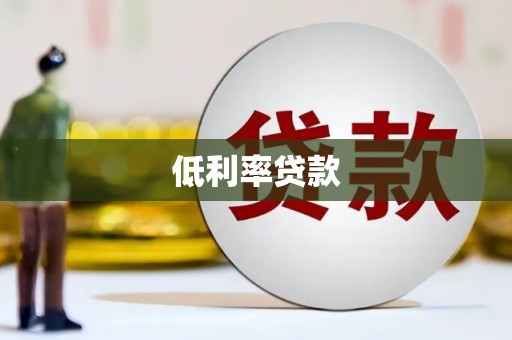武穴低利率贷款