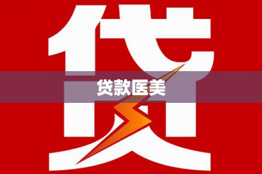 武穴贷款医美