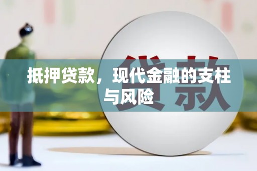武穴抵押贷款，现代金融的支柱与风险