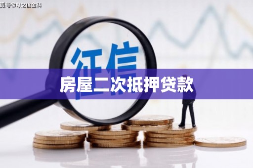 武穴房屋二次抵押贷款