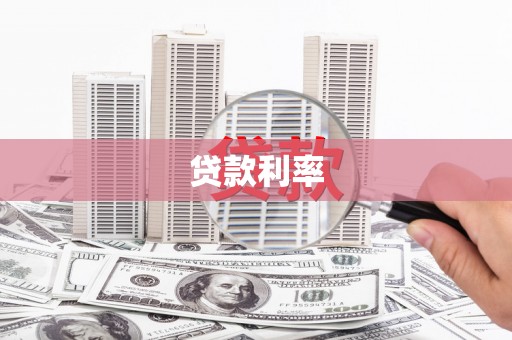 武穴贷款利率