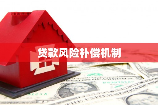 武穴贷款风险补偿机制