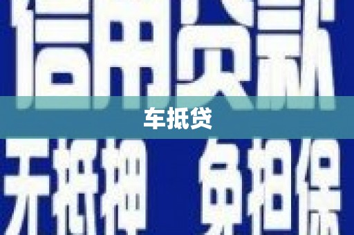 武穴车抵贷