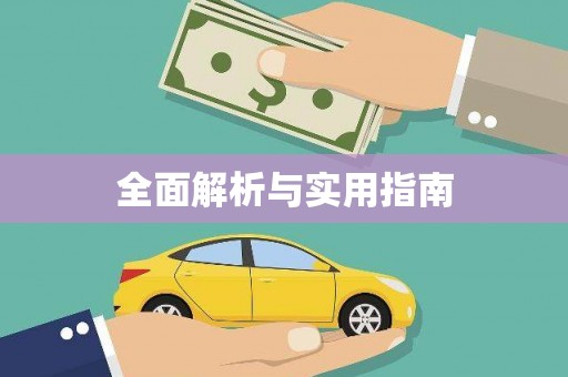 武穴全面解析与实用指南