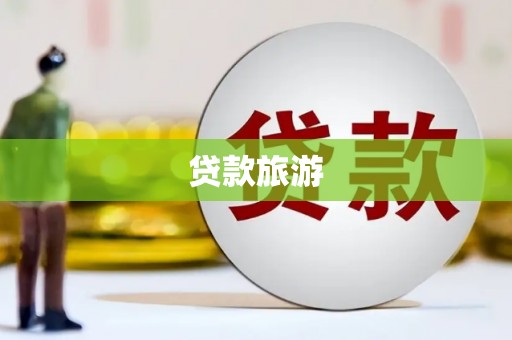 武穴贷款旅游