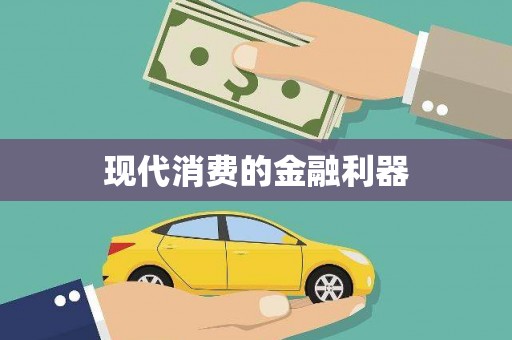 武穴现代消费的金融利器