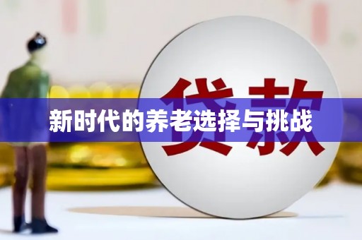 武穴新时代的养老选择与挑战