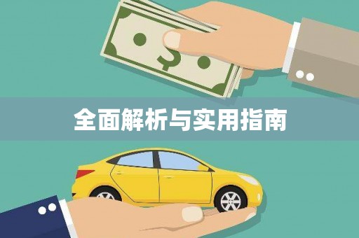 武穴全面解析与实用指南
