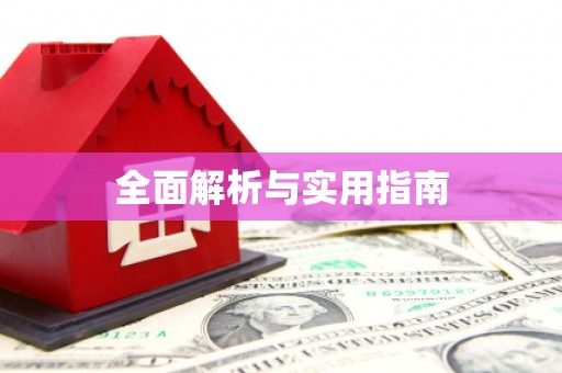 武穴全面解析与实用指南