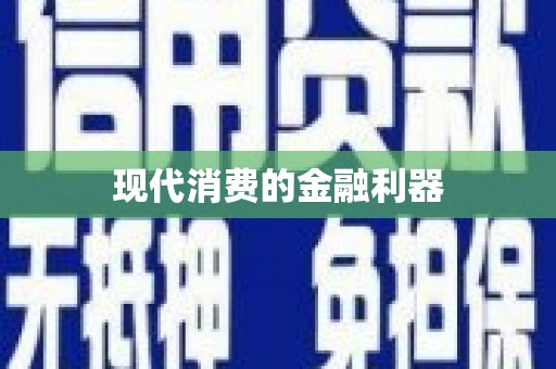 武穴现代消费的金融利器