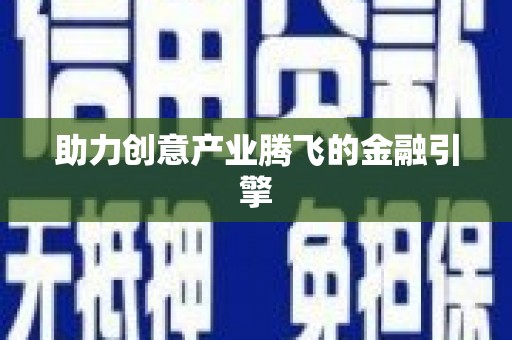 武穴助力创意产业腾飞的金融引擎