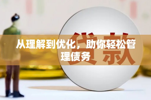 武穴从理解到优化，助你轻松管理债务