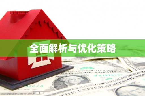 武穴全面解析与优化策略