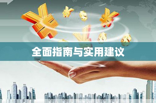 武穴全面指南与实用建议
