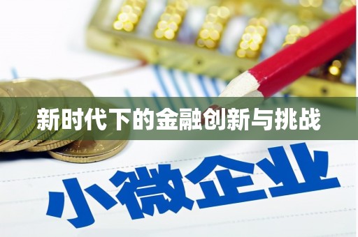 武穴新时代下的金融创新与挑战 武穴新时代下的金融创新与挑战