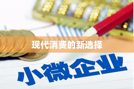 武穴现代消费的新选择