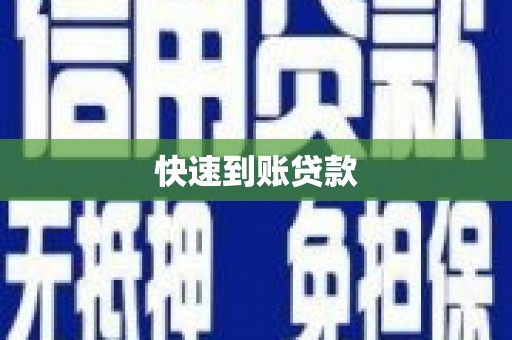 武穴快速到账贷款