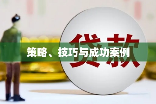 武穴策略、技巧与成功案例