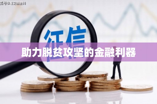 武穴助力脱贫攻坚的金融利器