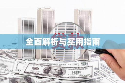 武穴全面解析与实用指南