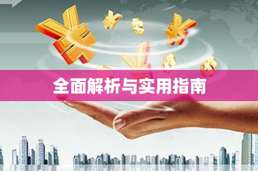 武穴全面解析与实用指南