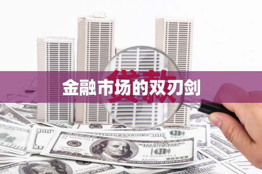 武穴金融市场的双刃剑