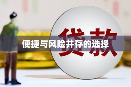 武穴便捷与风险并存的选择
