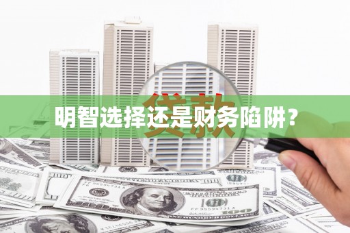 武穴明智选择还是财务陷阱？