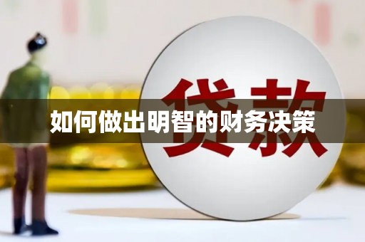 武穴如何做出明智的财务决策