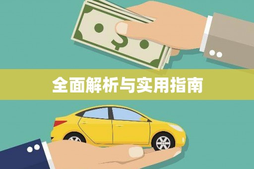 武穴全面解析与实用指南