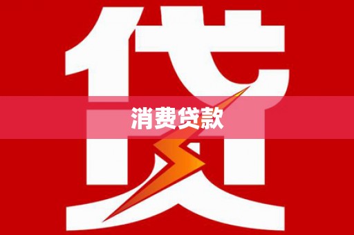 武穴消费贷款
