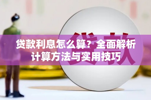 武穴贷款利息怎么算？全面解析计算方法与实用技巧