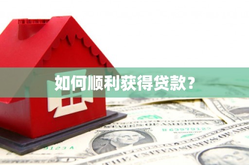 武穴如何顺利获得贷款？