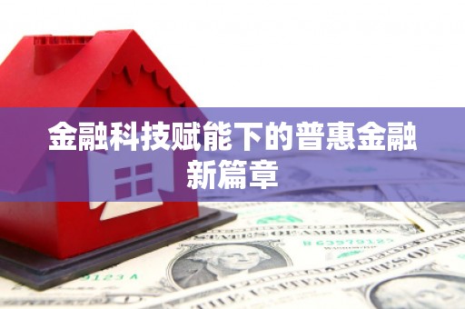 武穴金融科技赋能下的普惠金融新篇章